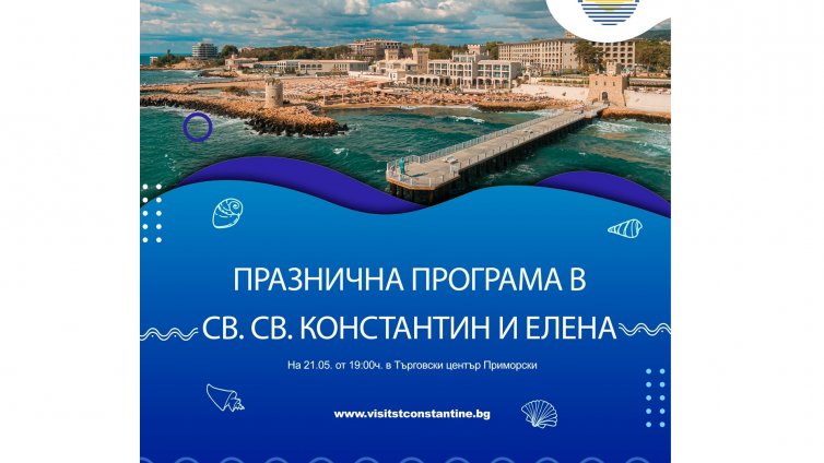 Курортът "Св. св. Константин и Елена" посреща празника си и със специални намаления за Лято 2021