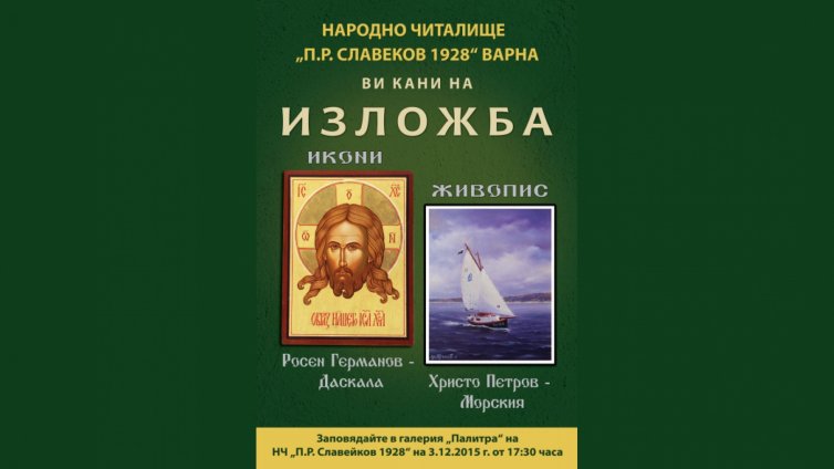 Икони и живописни платна показва читалище "П. Р. Славейков 1928"