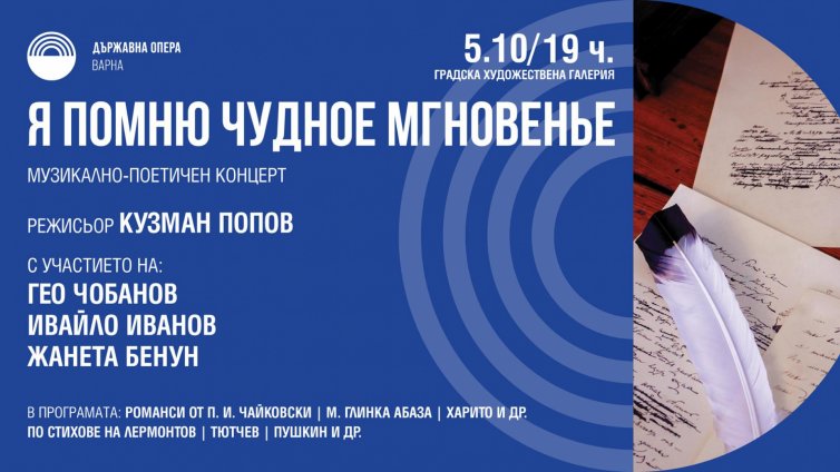 Велики руски романси ще звучат в Градската галерия във Варна
