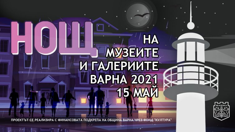 „Нощ на Музеите“ ще има във Варна през май
