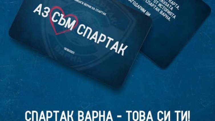 Спартак даде отчет! Вижте колко пари събраха феновете от Варна