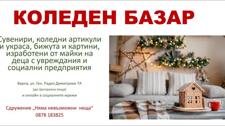 Коледен базар помага на семейства на деца с увреждания във Варна