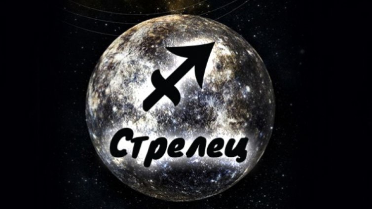 Настъпва ретроградния Меркурий в Стрелец