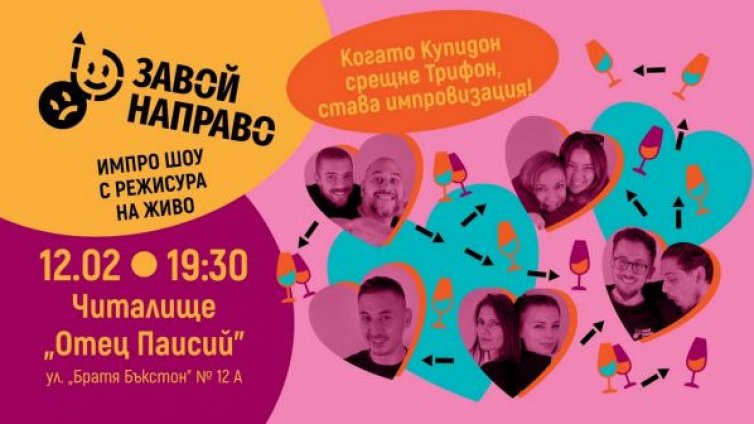 Импро шоу &bdquo;Завой Направо&ldquo; се завръща тази вечер във Варна