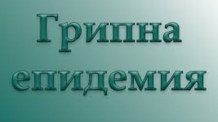 Варна е в грипна епидемия от 14 януари