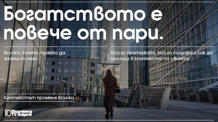 Bloomberg TV Bulgaria отбелязва 10 години в ефир: Контекстът променя всичко