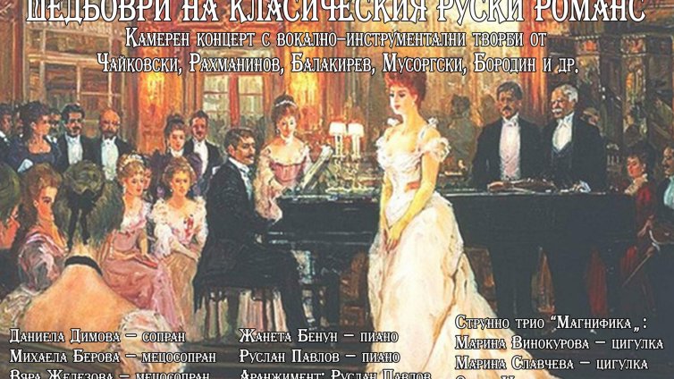 "Шедьоври на класическия руски романс" ще съберат ценителите на красивата музика във Варна