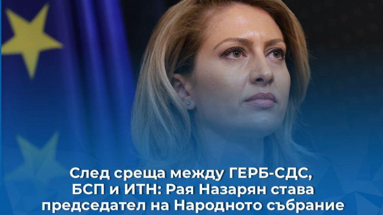 Решено! Рая Назарян сяда в председателския стол на НС