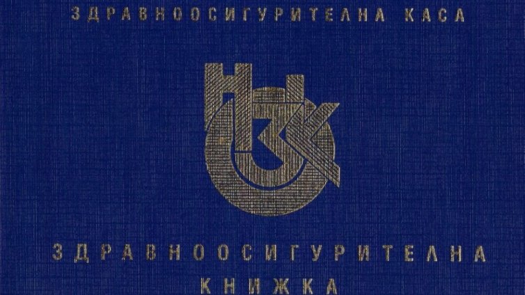 Не забравяйте здравната книжка, когато тръгвате на почивка