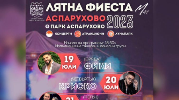 Фики дава старта на петдневна лятна фиеста в „Аспарухово”