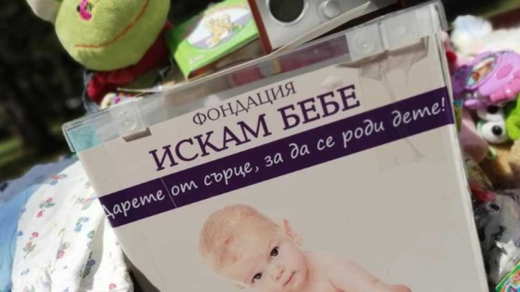 Фондация "Искам бебе" прави благотворителни инициативи 
