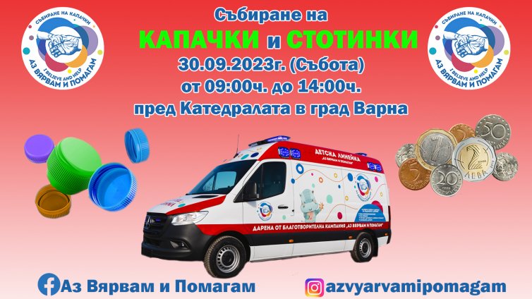 Предаваме отново пластмасови капачки на 30 септември
