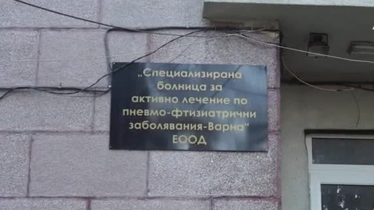 Тубдиспансерът във Варна дължи 190 000 лв. на НАП