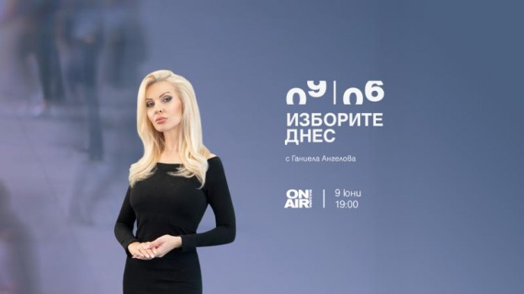 Проследете вота 2 в 1 със специалното студио „Изборите днес“ по Bulgaria ON AIR