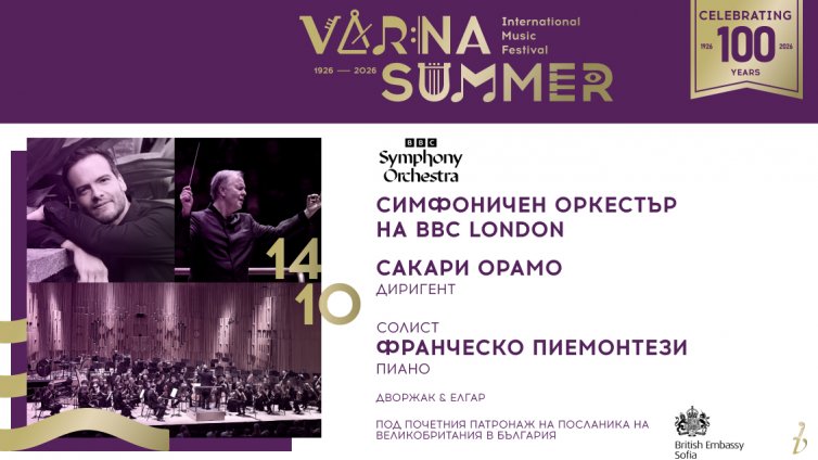 Симфоничният оркестър на BBC London ще постави финалния акорд на юбилейното издание на ММФ &bdquo;Варненско лято&ldquo;