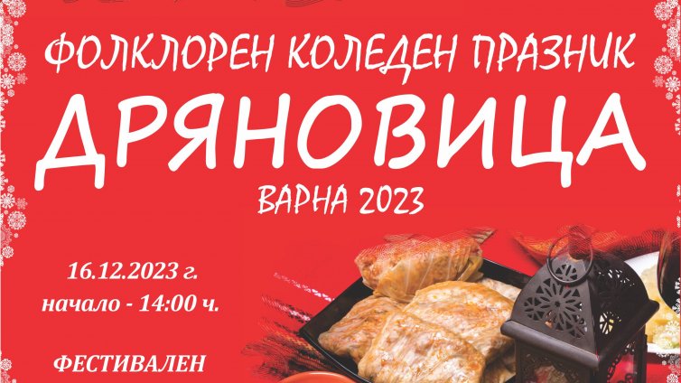 Над 800 изпълнители участват във фолклорен празник днес във Варна
