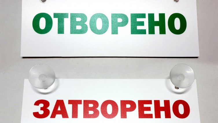 Заведенията отварят за клиенти на 1 март