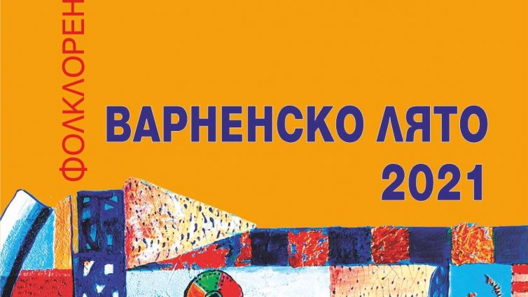 Започва фолклорният фестивал &bdquo;Варненско лято&ldquo;
