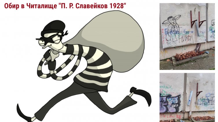 Издирват крадци, свили климатиците на читалището във "Владиславово"