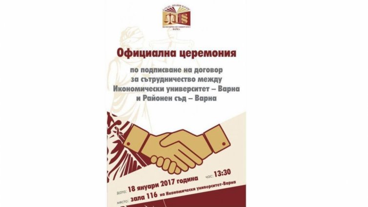 Икономическият университет ще си партнира с Районния съд