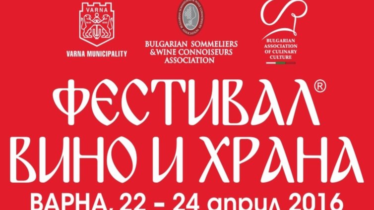 Фестивалът “Вино и храна” ще се проведе от петък до неделя