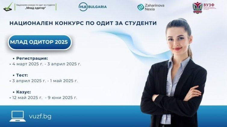 Започва 14-ото издание на престижния студентски конкурс &bdquo;Млад одитор&ldquo;