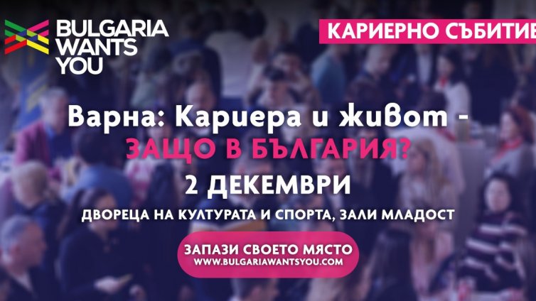 Във Варна започва най-големият кариерен форум в региона
