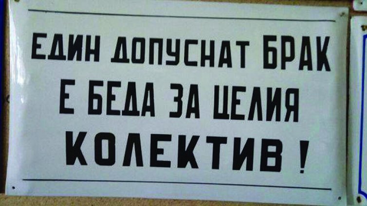 От табелите от соца до постовете във фейсбук – лозунгите са живи!