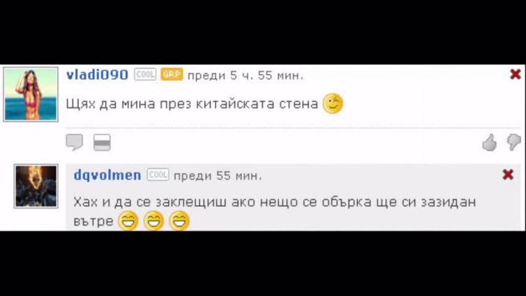Сайтовете не носят отговорност за коментарите по страниците им