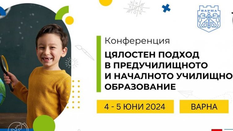 Варна е домакин на Национална конференция за предучилищното и началното училищно образование