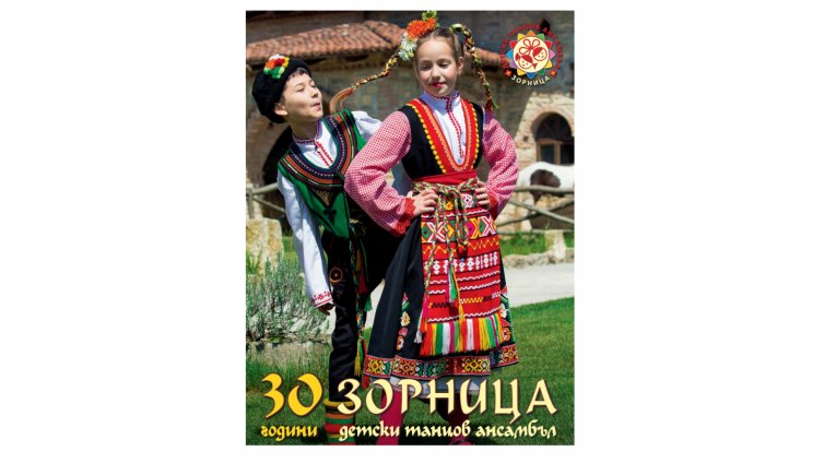 30-ти Рожден ден ще отбележи Детския танцов ансамбъл "Зорница"