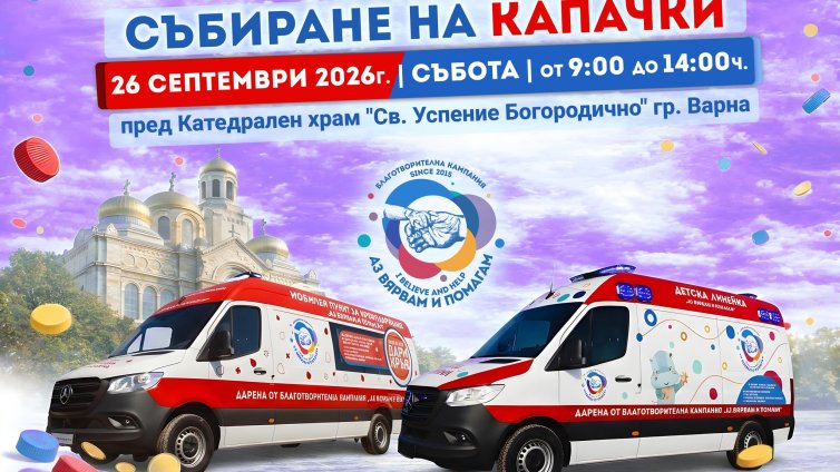 Тази събота: Събираме капачки и пари за благотворителност във Варна