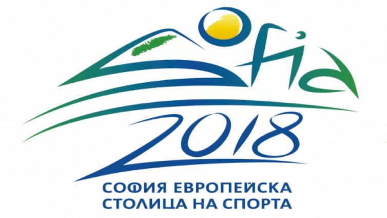 София е европейска столица на спорта през 2018 г.