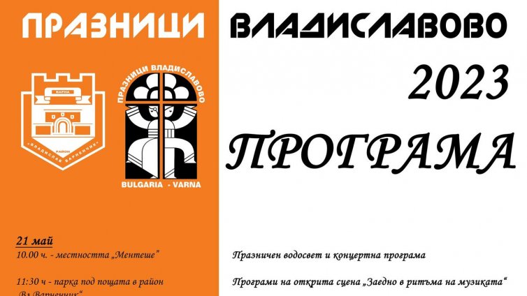 "Владиславово" празнува с концерти и шествие