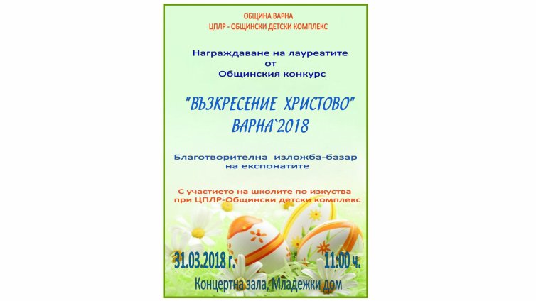 Награждават победителите в конкурса &bdquo;Възкресение Христово&ldquo;