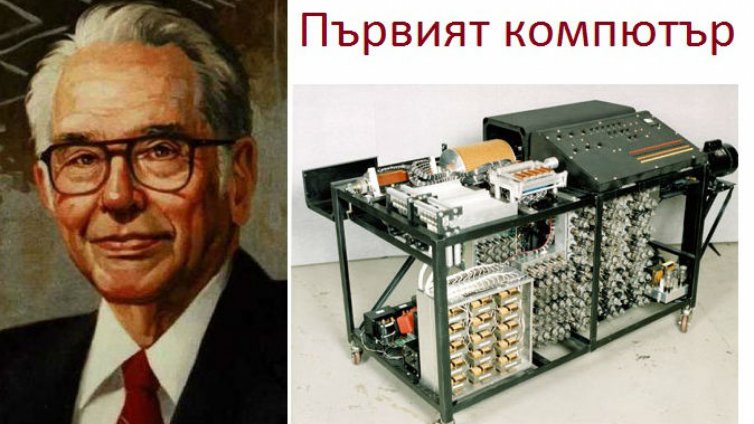 Честваме 114 години от рождението на Джон Атанасов