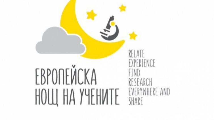 Европейската нощ на учените с атрактивна програма във Варна