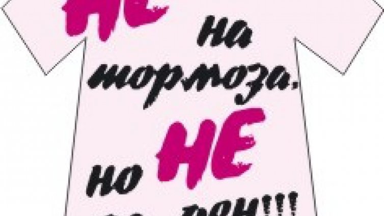 ЦДГ „Карамфилче“ казва „не“ на агресията в деня на розовата фланелка