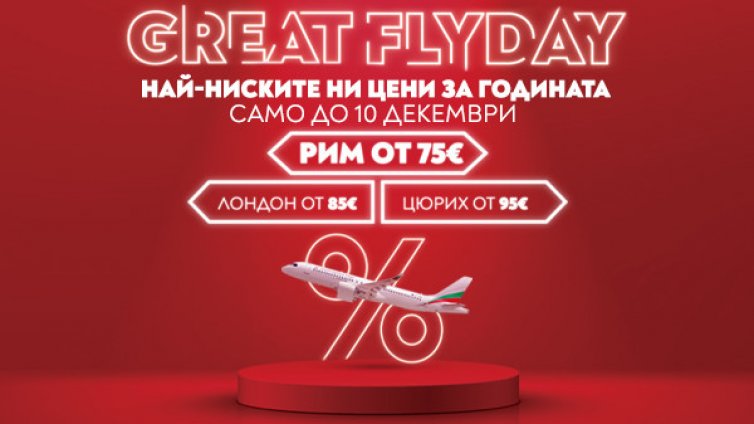 „България Еър“ удължава срока на промоцията GREAT FLYDAY до 10 декември