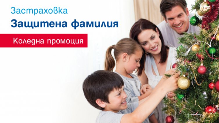 „Армеец” предлага застраховки на празнични цени