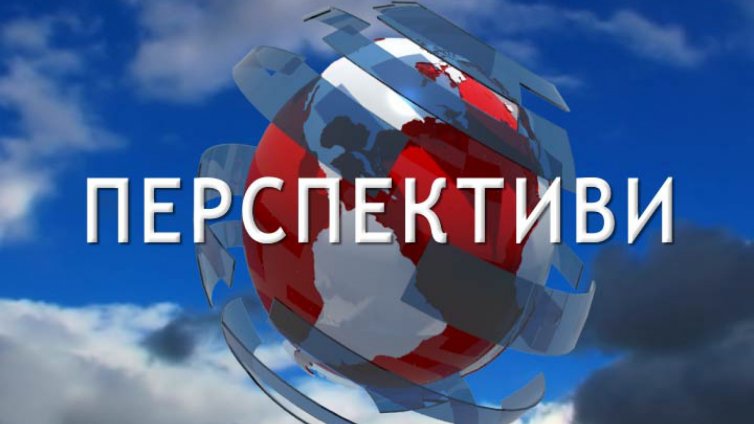 Перспективи 29.09.2015