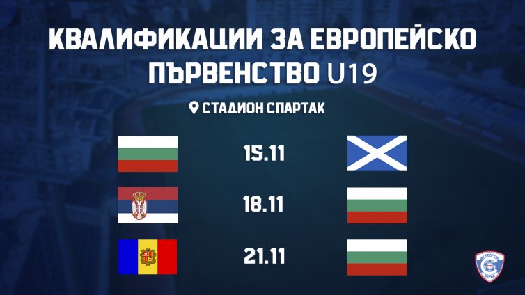 Футболните национали U19 играят евроквалификациите си във Варна