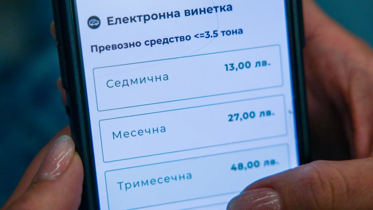Еднодневна винетка за 4,09 евро влиза в сила от 3 февруари