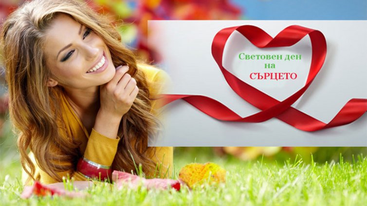 Отбелязват Световния ден на сърцето във Варна с редица инициативи