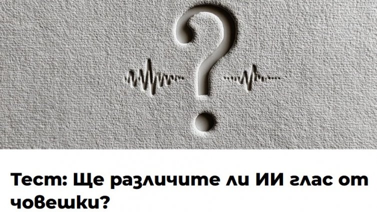 Можете ли да различите изкуствения от човешкия глас? (ВИДЕО)