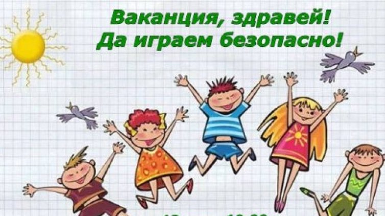 250 варненски ученици се включат във викторината "Ваканция, здравей"