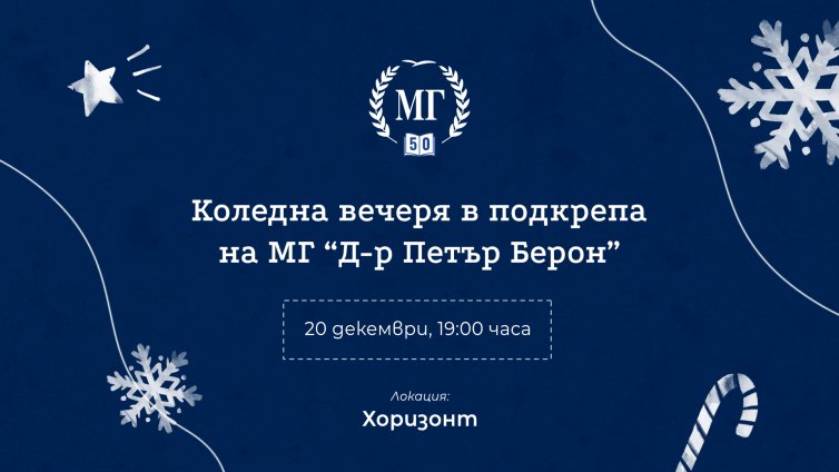 Правят коледна вечеря в подкрепа на МГ “Д-р Петър Берон” във Варна