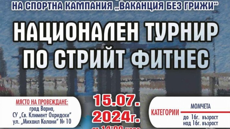 Световни шампиони по кикбокс откриват кампанията "Ваканция без грижи" във Варна