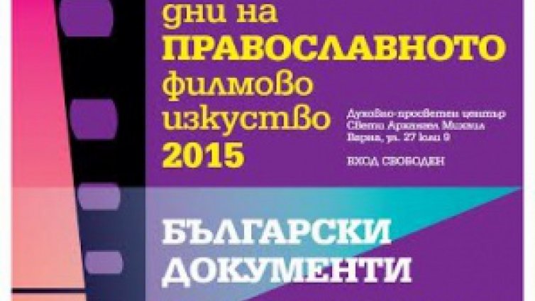 Дни на православното филмово изкуство текат във Варна