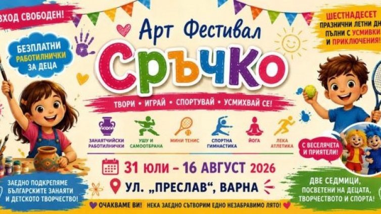 Арт фестивал събира творчество, спорт и забавления за деца във Варна